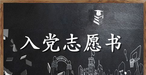 煤矿技术员入党志愿书