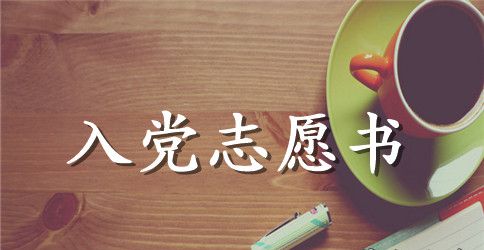 入党志愿书范本600字