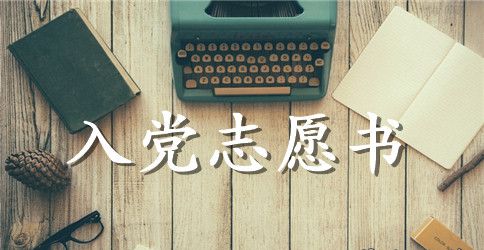 员工入党志愿书怎么写【三篇】