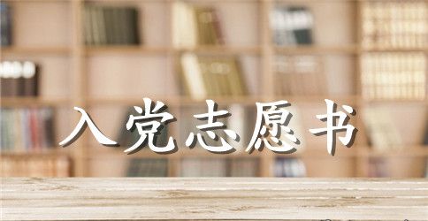 青年入党志愿书【四篇】