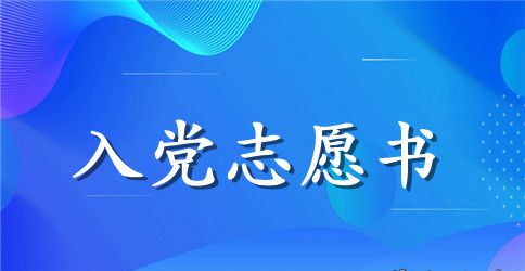 2023入党志愿书3000字