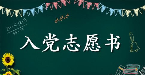 煤矿工作者入党志愿书