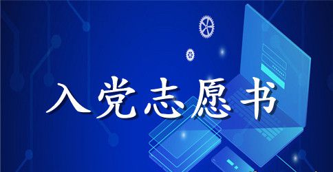 2023年公务员入党志愿书范文1500字