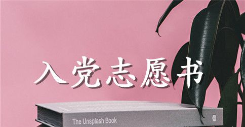 2023年大学教师入党志愿书范文
