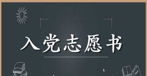 2023年医生入党志愿书