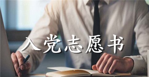 社区工作人员入党志愿书怎么写