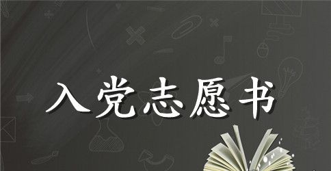 优秀青年入党志愿书