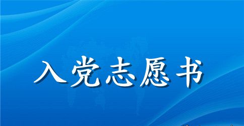 发展对象入党志愿书范文