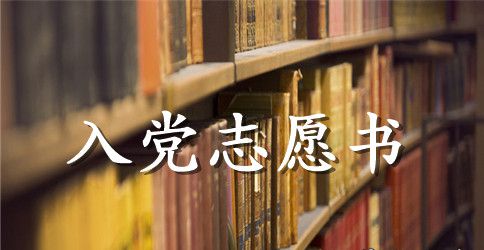 2023年高中生入党志愿书3000字