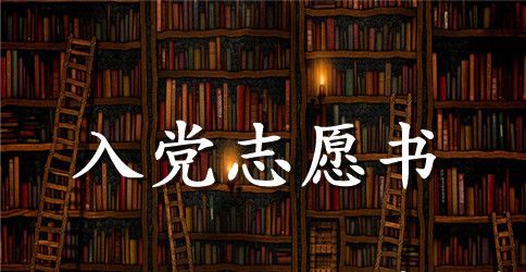 2023年大学生入党志愿书范文1500字