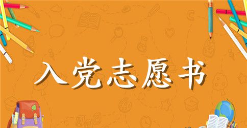 2023年工人入党志愿书范文