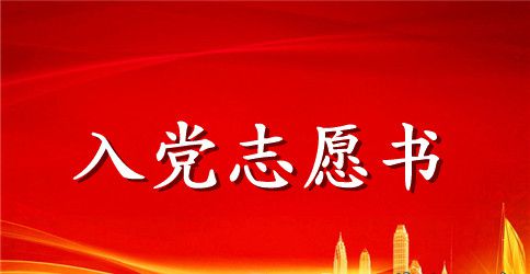 大学生入党志愿书模板【四篇】