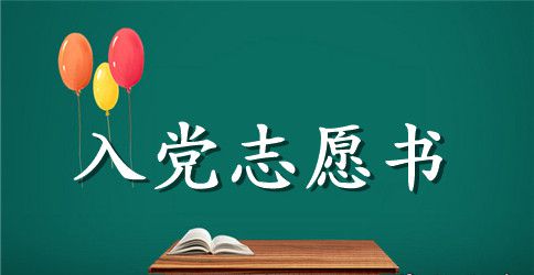 通用入党志愿书范例