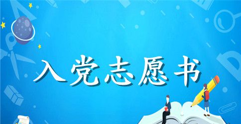 6月大学生入党志愿书2000字范文