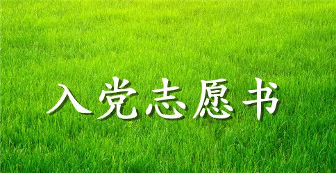2023年12月入党志愿书填写范文