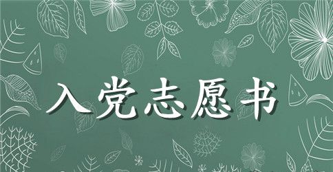 90后大学生入党志愿书样文