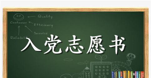 9月小学教师入党志愿书
