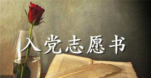 幼教入党志愿书样本