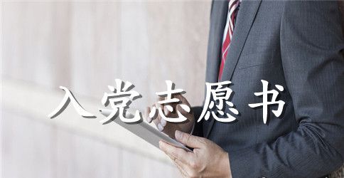 村干部入党志愿书范例