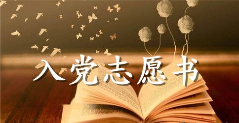 大学生2000字入党志愿书范文