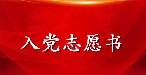 入党志愿书对党的认识