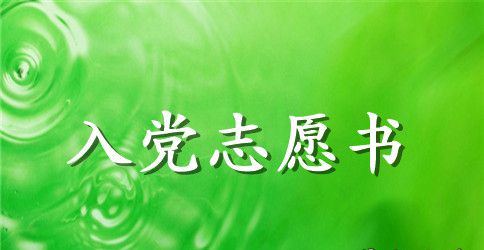 公司职员2023年入党志愿书