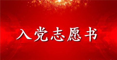 常用入党志愿书范文
