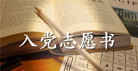 2023职工入党志愿书