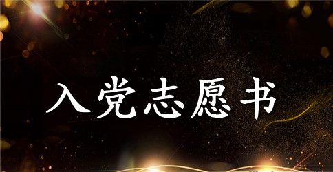 2023公务员入党志愿书