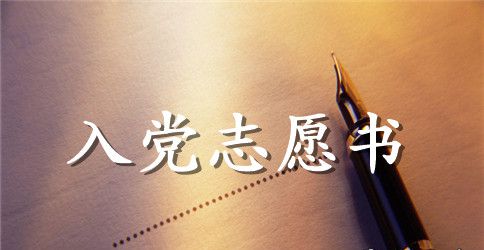大学生入党志愿书参考【三篇】