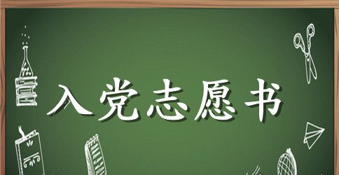 最新入党志愿书格式范本