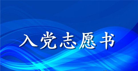 大学生村官入党志愿书格式