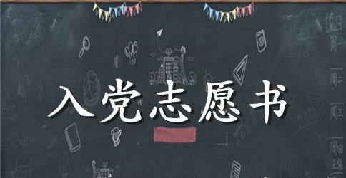 军人入党志愿书600字