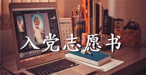 入党志愿书填写范文模板