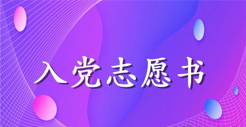 2023年优秀普通教师入党志愿书