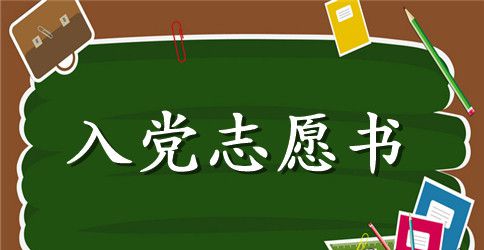 大一学生入党志愿书2023