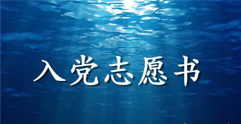 消防部队入党志愿书2023
