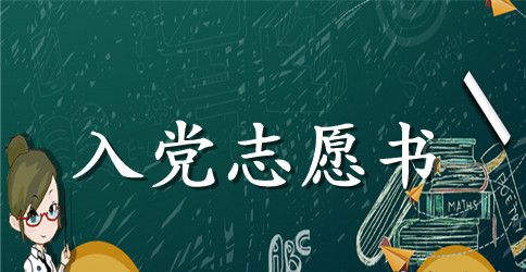 2023工人预备党员入党志愿书