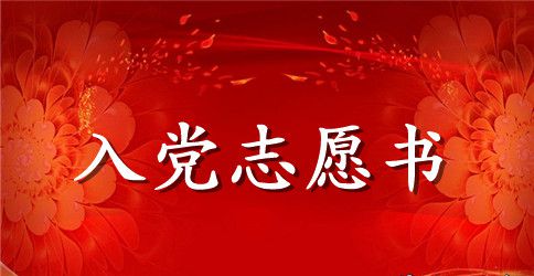 2023优秀青年入党志愿书