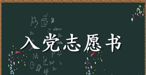 企业人员入党志愿书1500字