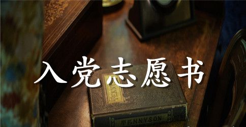 2023年入党志愿书模板1500字