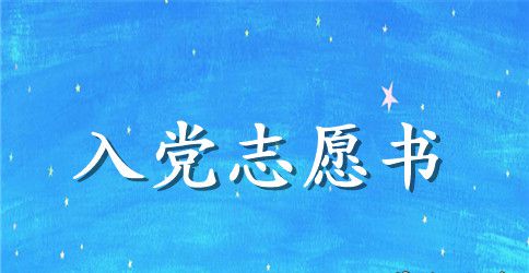 2023年医生入党志愿书模板