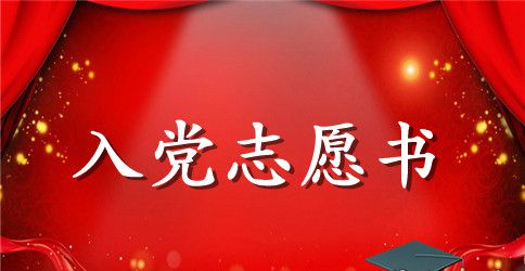 2023年银行职工入党志愿书范文