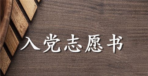2023年入党志愿书格式1000字