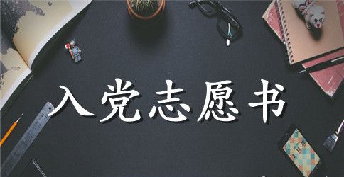 大学教师入党志愿书优秀范文