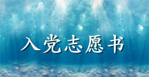 大学生入党志愿书优秀范文2023