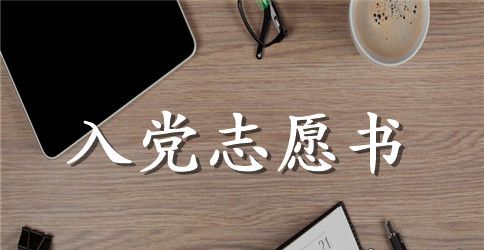 普通员工入党志愿书