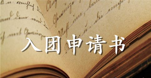 九年级800字入团申请书模板