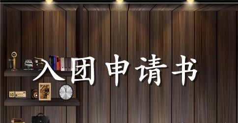 2023年初二学生入团申请书格式300字