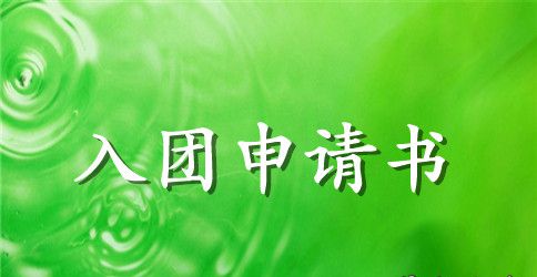 学生入团申请书800字【五篇】
